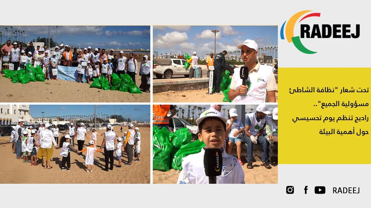 تحت شعار نظافة الشاطئ مسؤولية الجميع راديج تنظم يوم تحسيسي حول أهمية البيئة